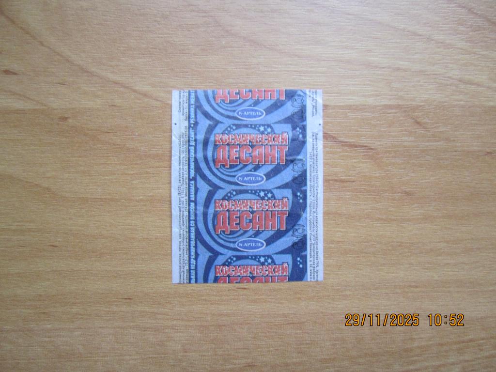 Обёртка от жевательной резинки "Космический ДЕСАНТ"