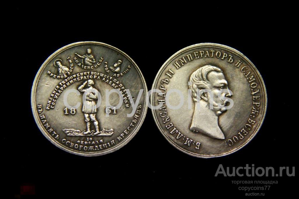 Медаль в память освобождения крестьян 19 февраля 1861 года серебро 7175