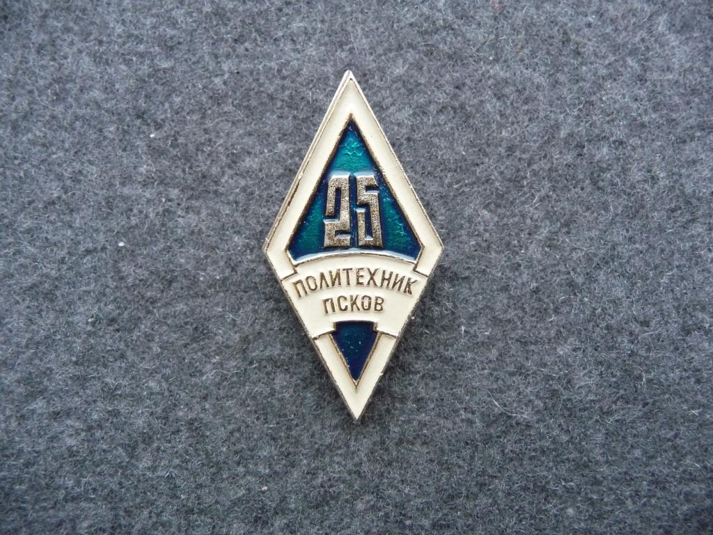 Знак - Ромб : 25 лет Политехник - Псковский филиал Ленинградского института - Лёгкий. Без клейма.