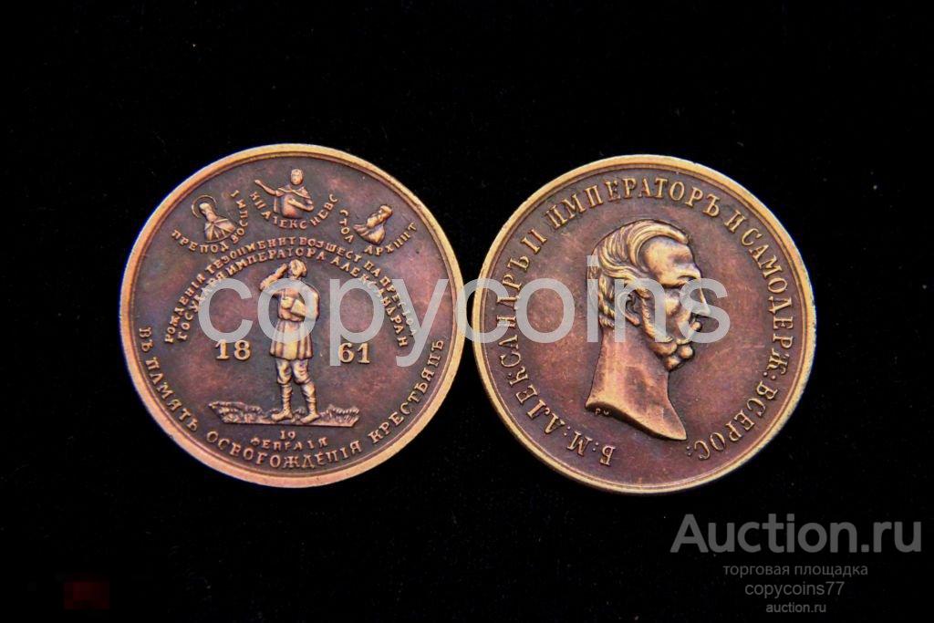 Медаль в память освобождения крестьян 19 февраля 1861 года медь 7583