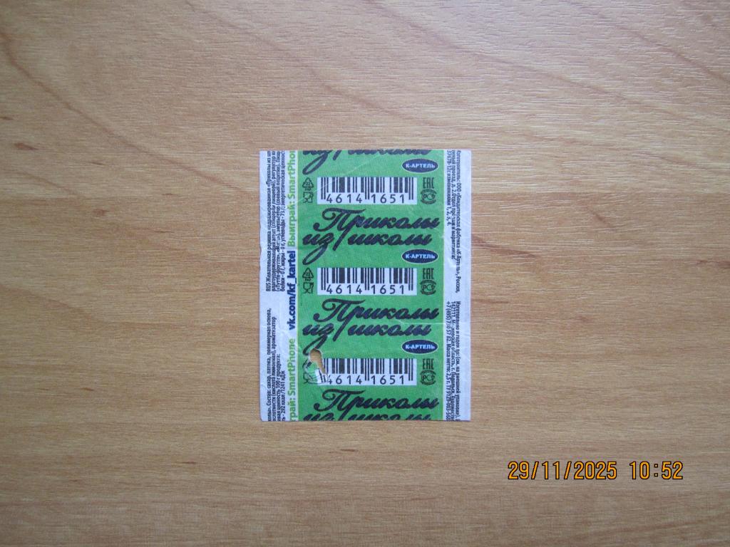 Обёртка от жевательной резинки "Приколы из школы"