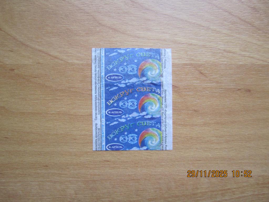 Обёртка от жевательной резинки "Вокруг света"