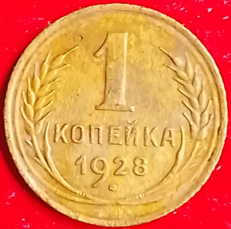 СССР 1 копейка 1928 год (y91) #2 Погодовка