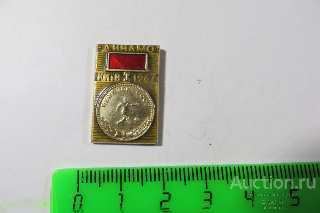 ДИНАМО КИЕВ    ЧЕМПИОН   СССР   1967   ФУТБОЛ       ( 222)