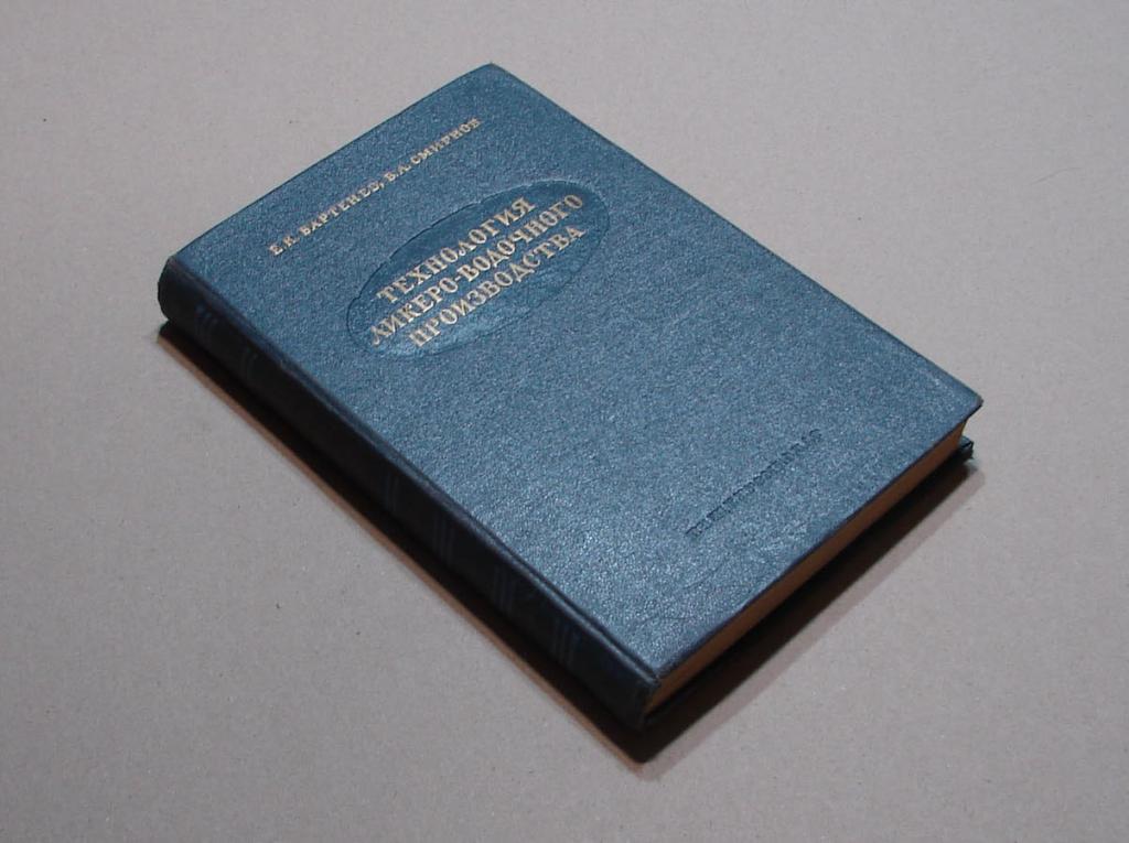 Две книги по технологии ликёро-водочного производства.
