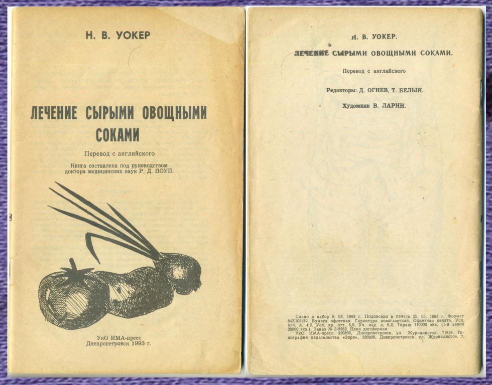 «Лечение сырыми овощными соками» Н.В.Уокер.