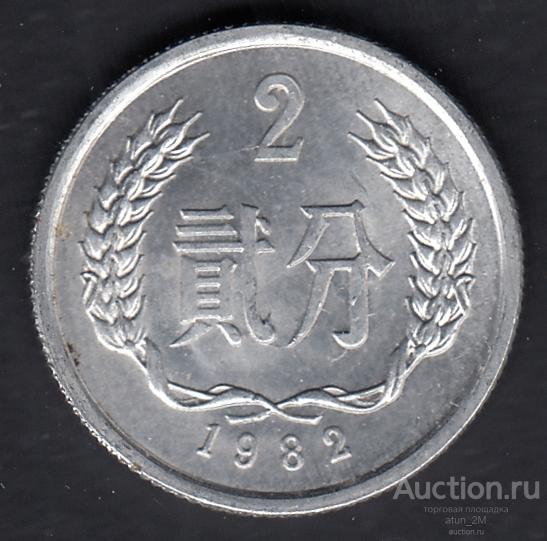 Китай. 2 фыня. 1982 год. AU