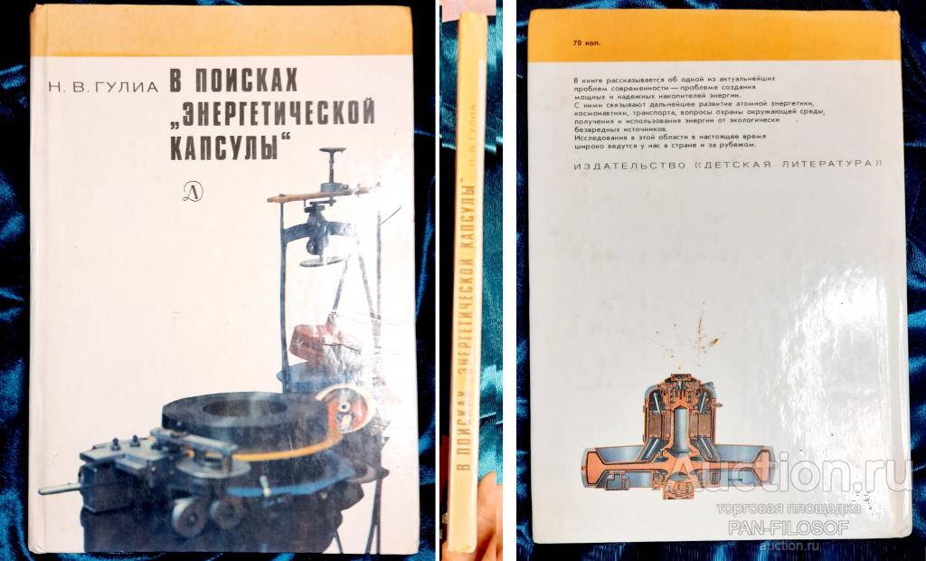 Книга - Гулиа Н.В. В поисках "энергетической капсулы". "Детская литература", 1984 год.