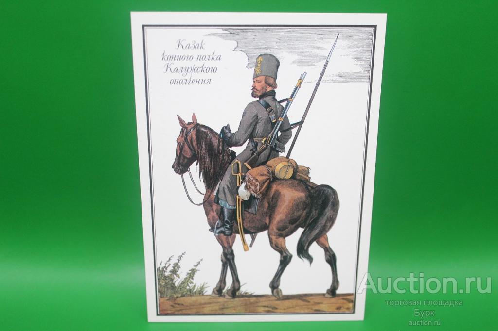 открытка Казак конного полка калужского ополчения 1989 г. художник Пархаев