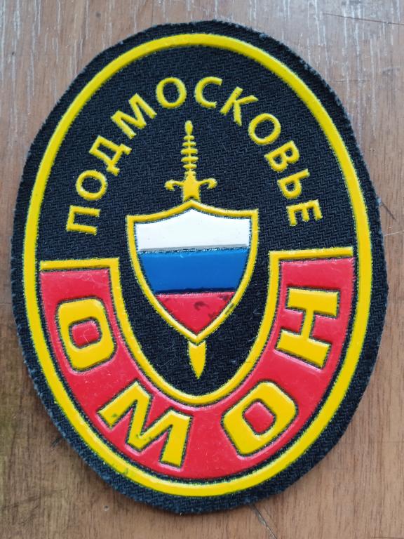 Нарукавный знак ОМОН ГУВД по Московской области