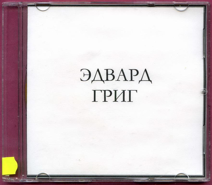 (1311) Эдвард Григ (Grieg). Оркестровые пьесы. Hand-Made
