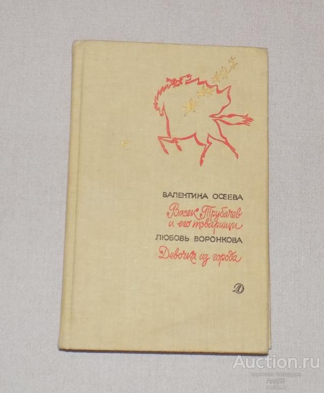 В. Осеева – ВАСЕК ТРУБАЧЕВ И ЕГО ТОВАРИЩИ - 1989 г. Библиотека пионера (Б5.16)