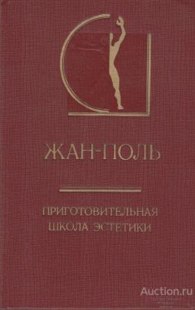 Жан-Поль ##32325 Приготовительная школа эстетики