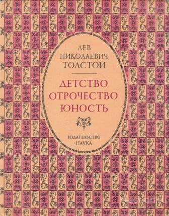 Толстой Л.Н. ##1020732 Детство. Отрочество. Юность