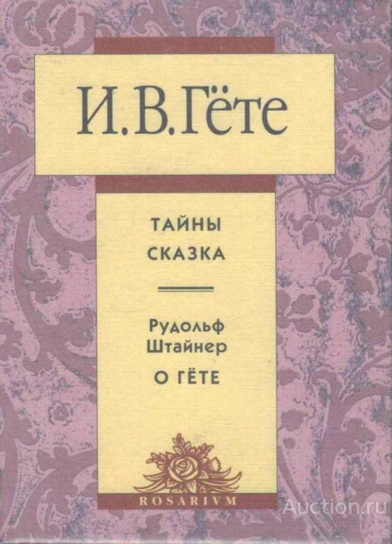 Гете Иоганн Вольфганг ##55980 Тайны. Сказка. Рудольф Штайнер. О Гёте