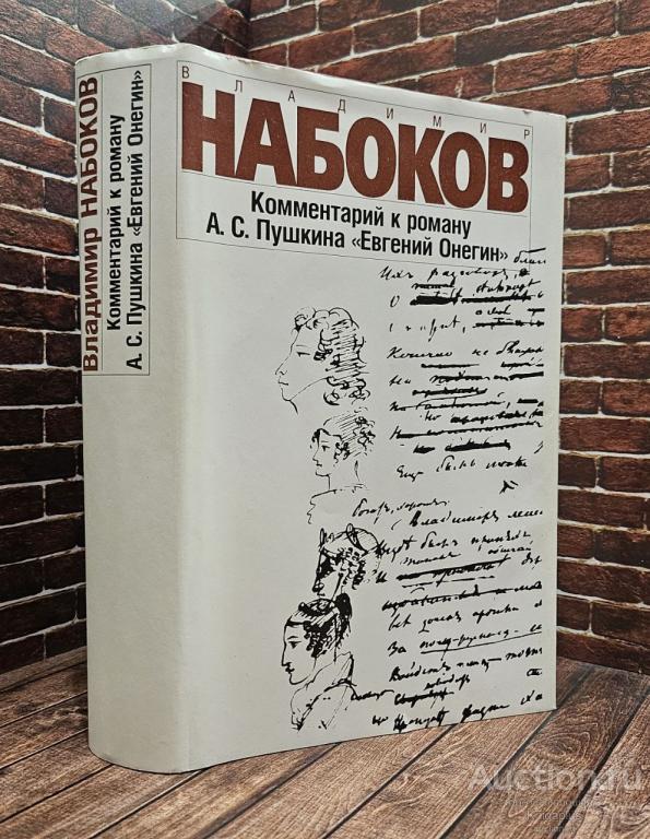 Набоков Владимир ##1018454 Комментарий к роману А. С. Пушкина Евгений Онегин