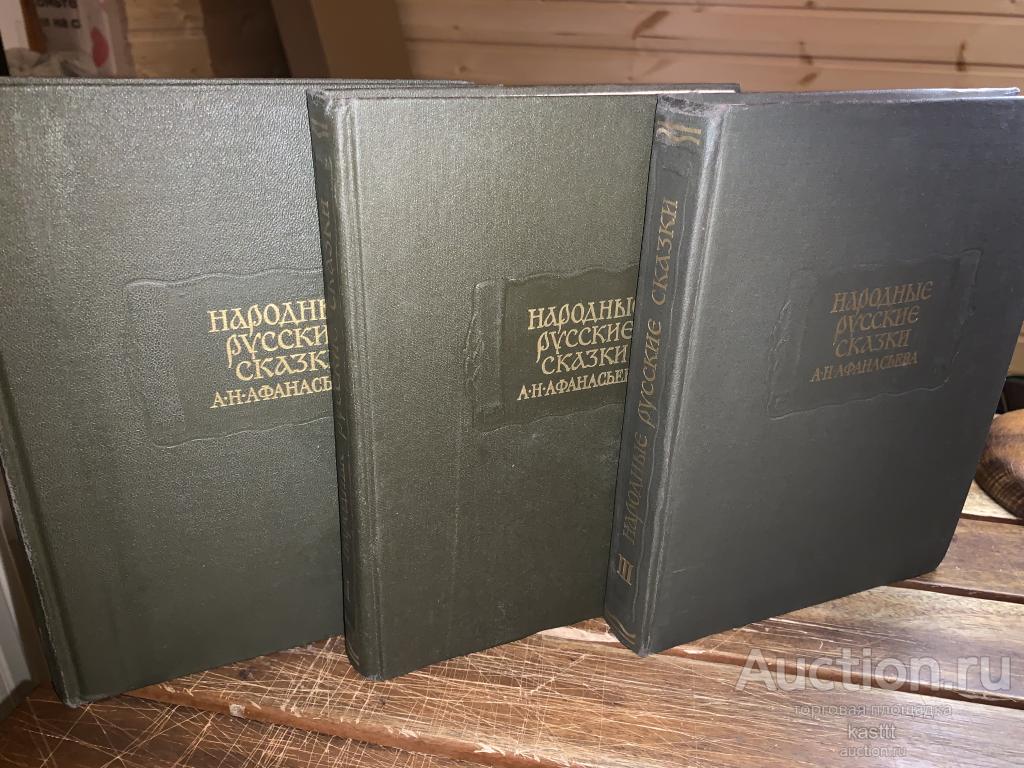 РУССКИЕ НАРОДНЫЕ СКАЗКИ А.Н.АФАНАСЬЕВА. 3 ТОМА, КОМПЛЕКТ. ОТЛ.СОСТ. 12