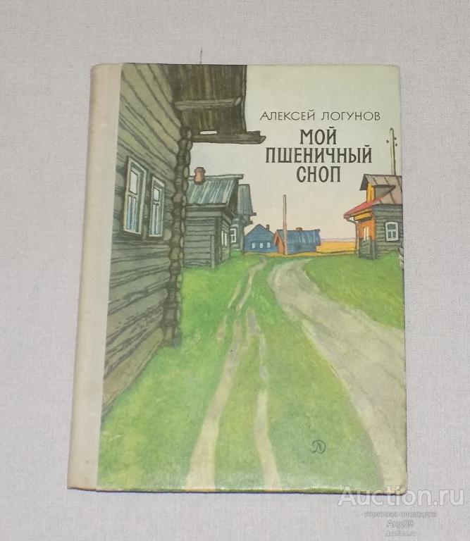 Алексей Логунов – МОЙ ПШЕНИЧНЫЙ СНОП – 1979 г. (Ав148)