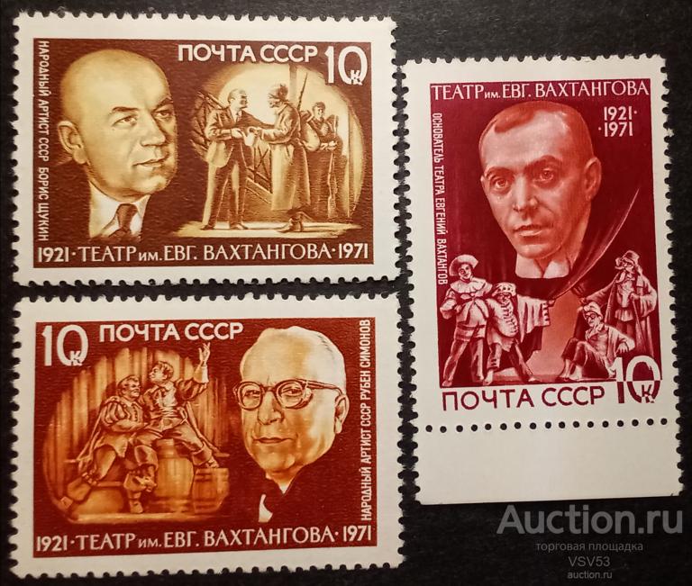 СССР 1971 г. Сол. № 4062 - 4064**. Театр им. Е. Вахтангова.
