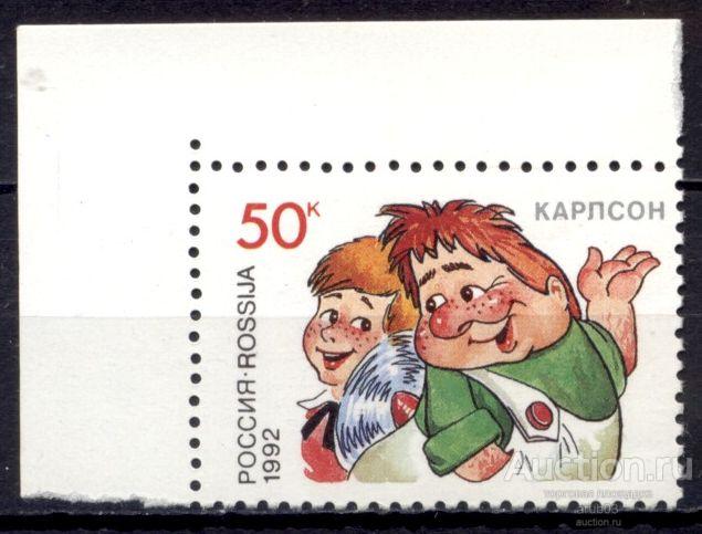 - Россия 1992 Герои литературных произведений Малыш и Карлсон 1мар** Mi # 237 |А1-4|