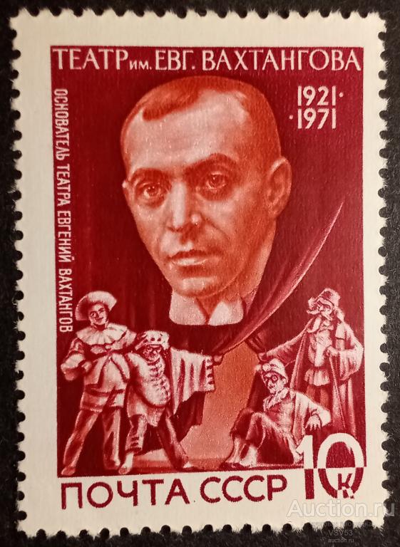 СССР 1971 г. Сол. № 4053**. Театр им. Е. Вахтангова, основатель театра Е. Вахтангов.