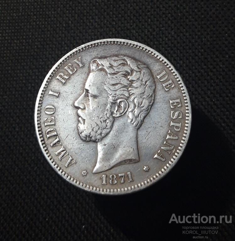 ИСПАНИЯ 5 песет 1871 года Амадей I (№ 29 ПЛ12)