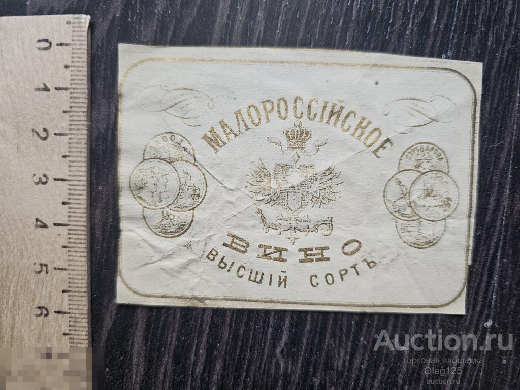 Этикетка .Малороссийское Вино .Царская Россия завод Стрекалова