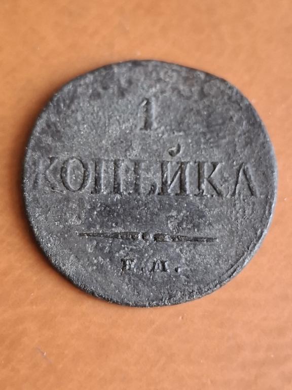 1 копейка 1832 ЕМ ФХ