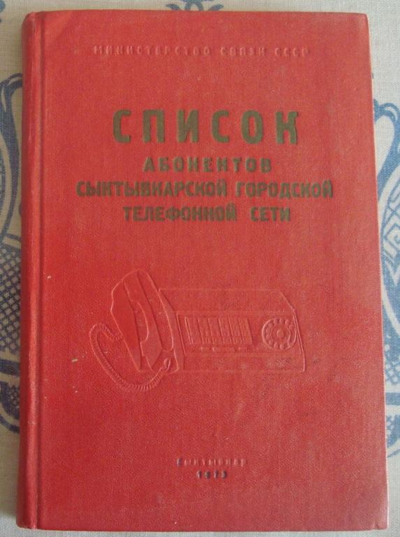 Список абонентов Сыктывкарской городской телефонной сети 1973