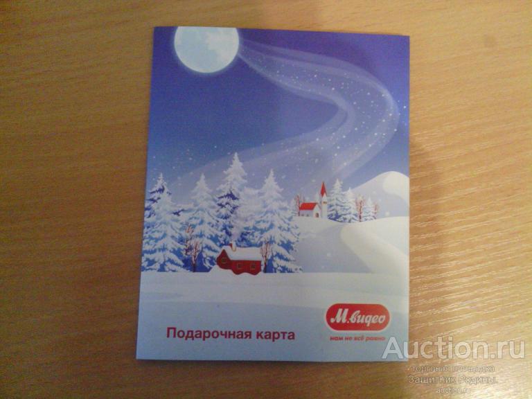 Карта подарочная М.видео. С Новым Годом!