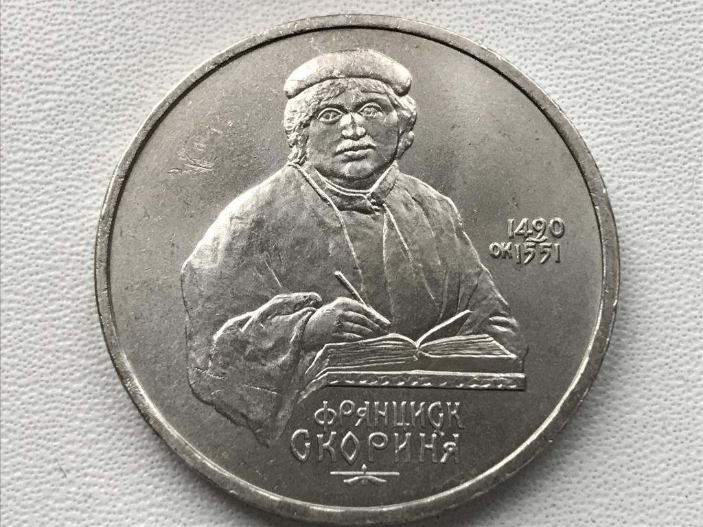 1 рубль 1990г. Франциск Скорина
