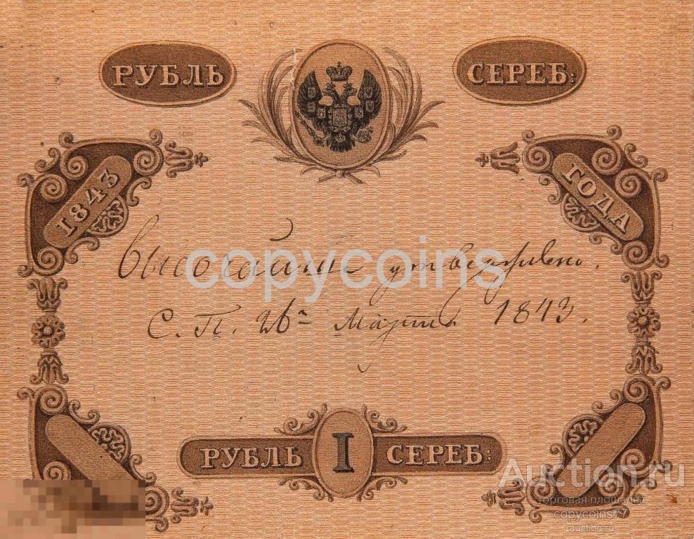 Б1884 1 рубль серебром 1843 года, копия проекта купюры