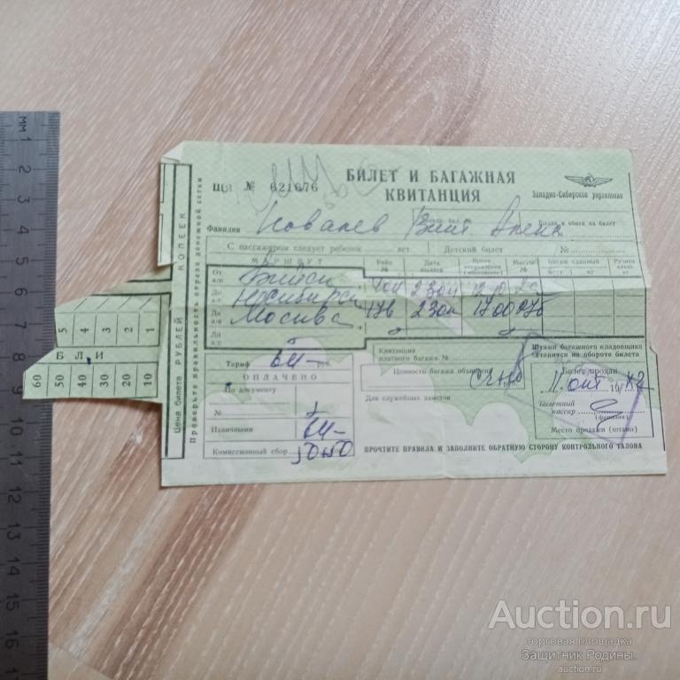 Билет и багажная квитанция. 1982 г. Западно-Сибирское управление. (ол)