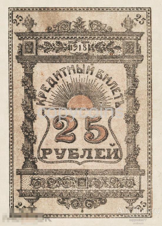 Б124 25 рублей 1919 года Семиречье