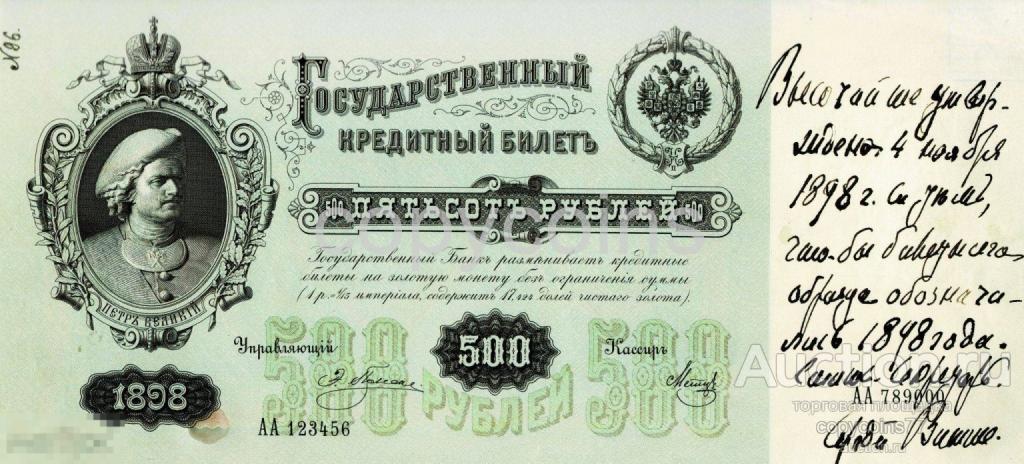 Б1710 Государственный кредитный билет 500 рублей 1898 года с подписью министра финансов Витте