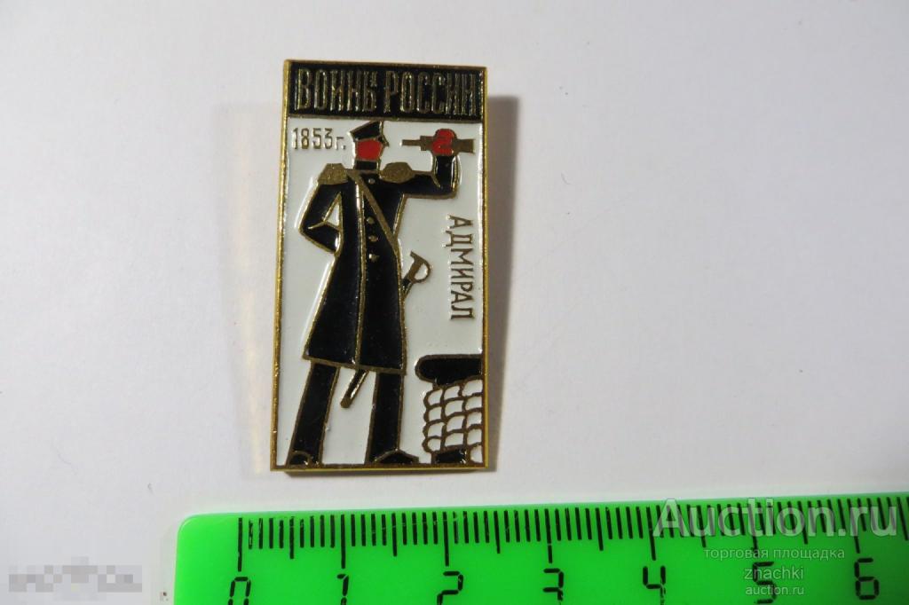 ВОИН РОССИИ  АДМИРАЛ   1853         ( 222)