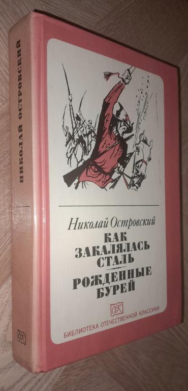 1982 г. Н. Островский: Как закалялась сталь, Рожденные бурей