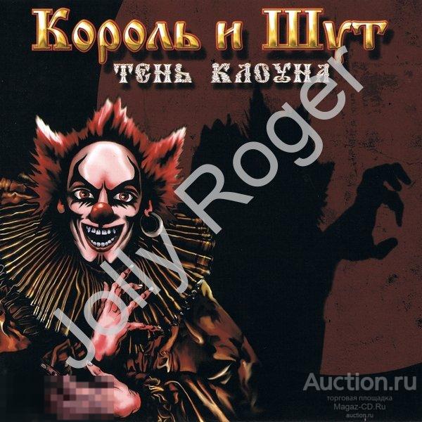 CDr: КОРОЛЬ и ШУТ - Тень клоуна (16 Tracks) (2008)