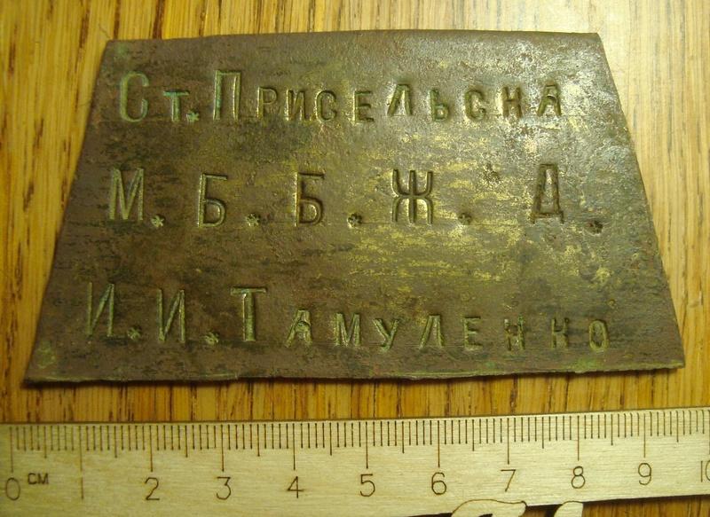 ЖД табличка царизм латунь М.Б.Б.жд ст.Присельская №2