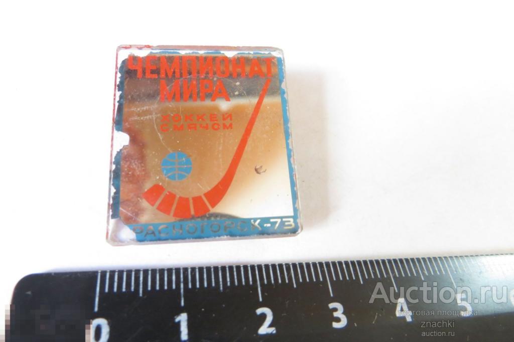Чемпионат Мира хоккей с мячом Красногорск - 73 (стекло)