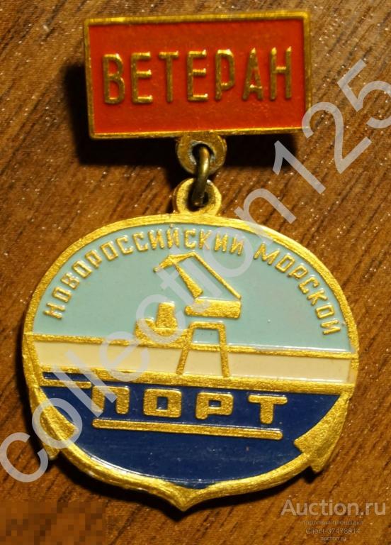 Ветеран. Новороссийский морской порт. Новороссийск.