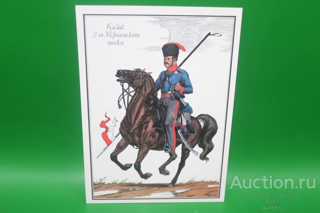 открытка Казак 2-го украинского полка 1989 г. художник Пархаев