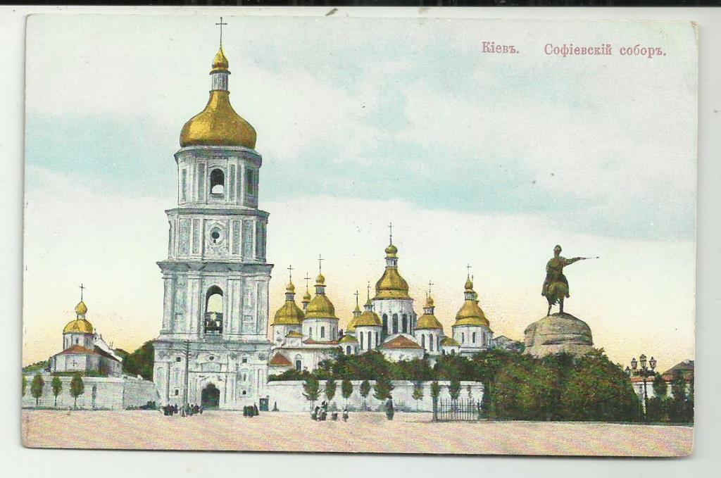 антикварная. КИЕВ. СОФИЙСКИЙ СОБОР. памятник БОГДАНУ ХМЕЛЬНИЦКОМУ..вид.  супер. изд.ГРАНБЕРГ № 16.