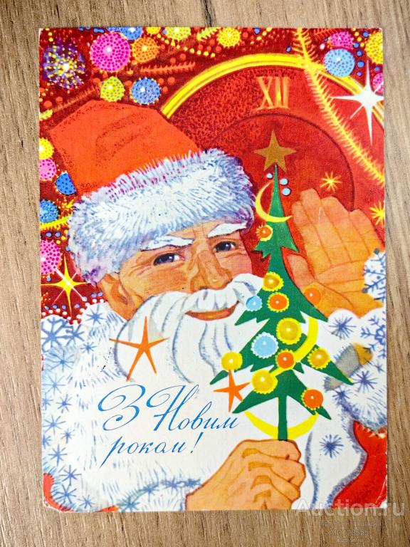 Открытка УССР С новым годом Горобиевская 1976 дед мороз украинский подписана