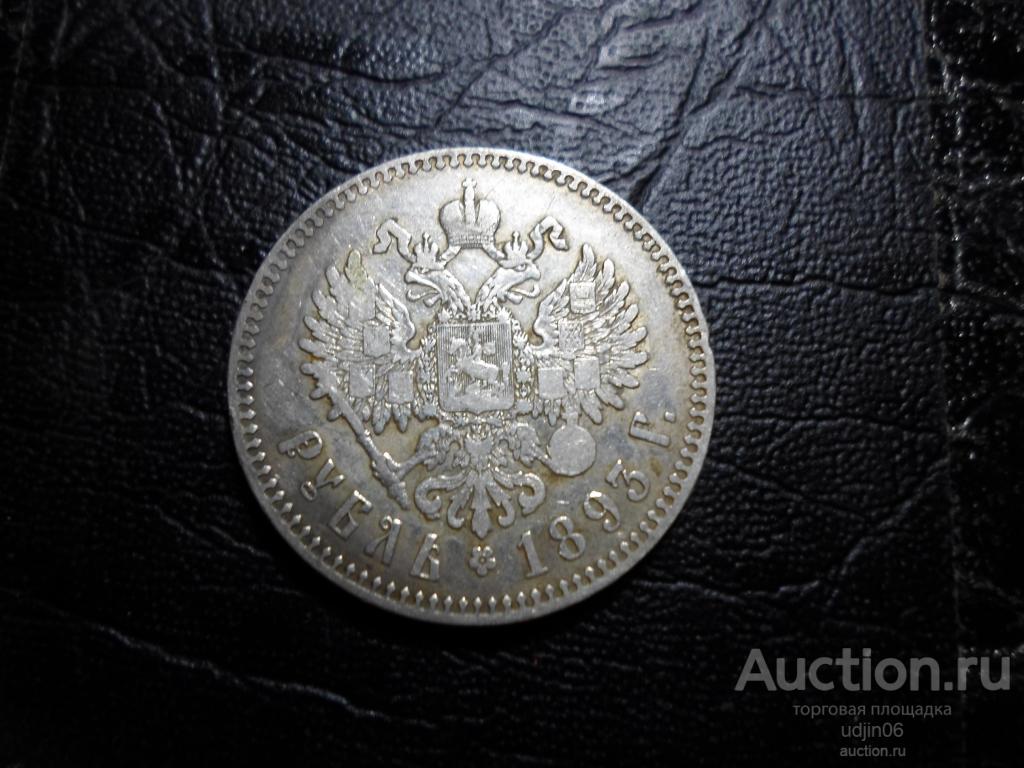 1 РУБЛЬ 1893 ГОДА. АЛЕКСАНДР 3. СЕРЕБРО РОССИЙСКОЙ ИМПЕРИИ