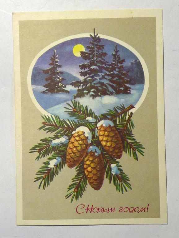 Открытка С Новым годом! 1977 Художник Г. Куртенко чистая