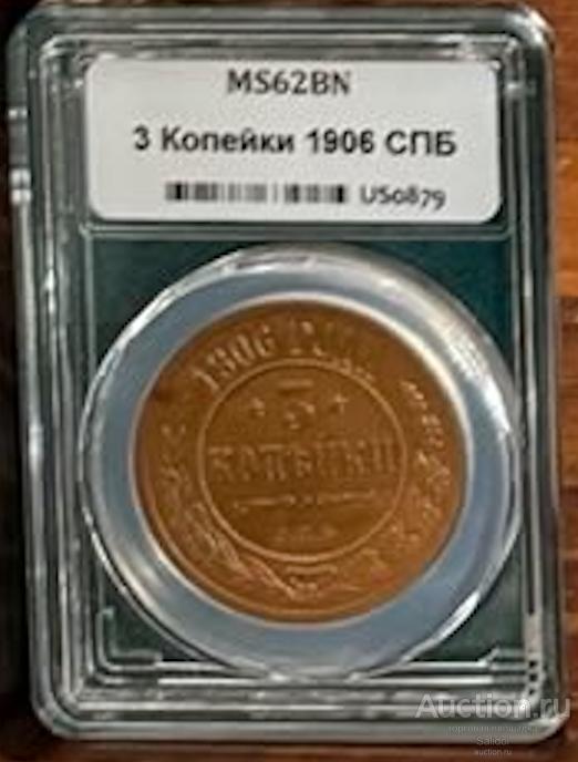 3 копейки 1906 года MS62 BN в слабе ННР ТОП Грейд