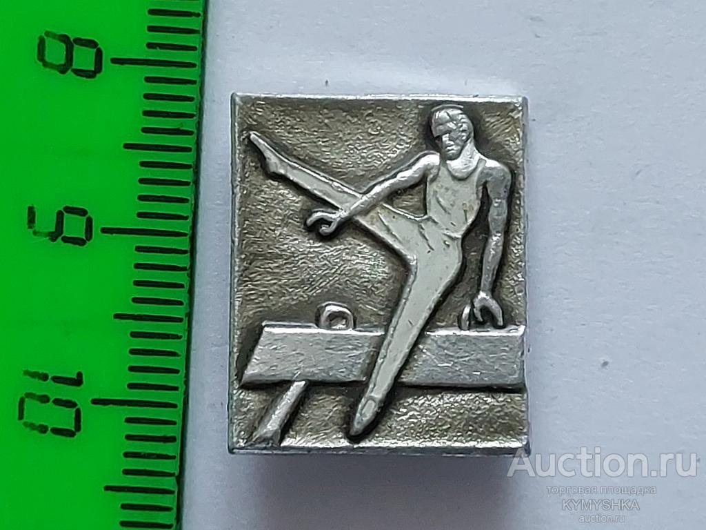 Знак Значок СССР спорт виды спорта спортивная гимнастика