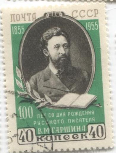 1954 СССР 100 летие писателя Гаршина.1м.гаш