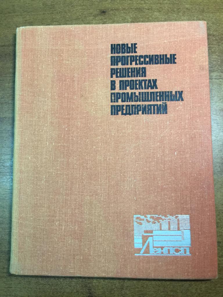 Новые прогрессивные решения в проектах промышленных предприятий. Проектирование предприятий СССР. ЮП